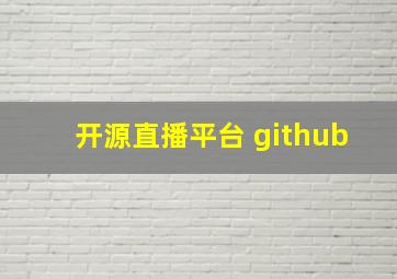 开源直播平台 github